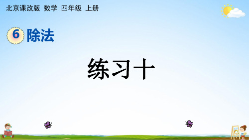 北京课改版四年级数学上册《6-1-10 练习十》课堂教学课件PPT小学公开课