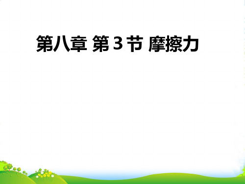 人教版物理八年级下册8.3摩擦力课件(共26张PPT)