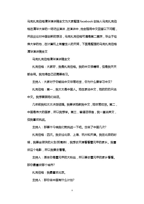 马克扎克伯格清华演讲稿全文