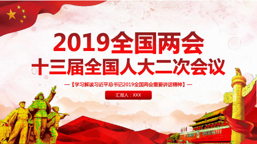 2019全国两会十三届全国人大二次会议