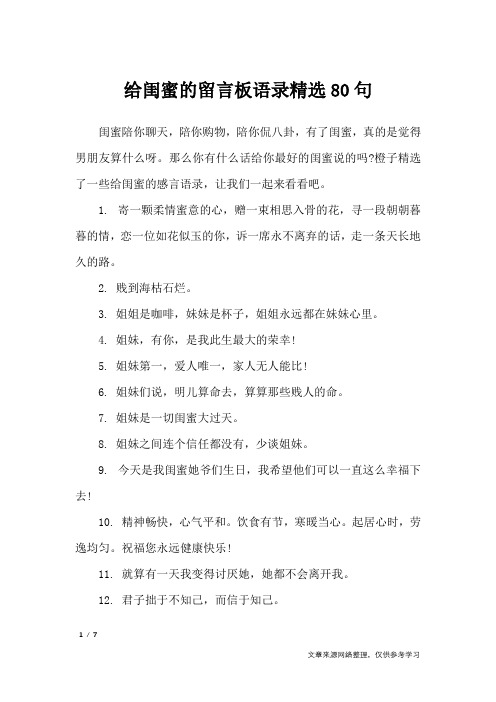 给闺蜜的留言板语录精选80句_礼仪