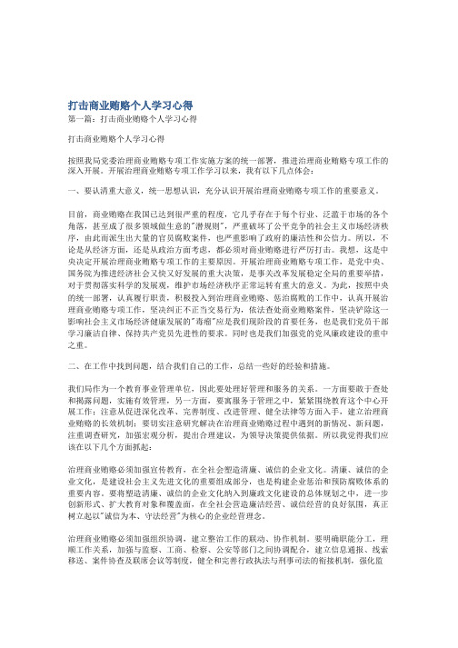 打击商业贿赂个人学习心得