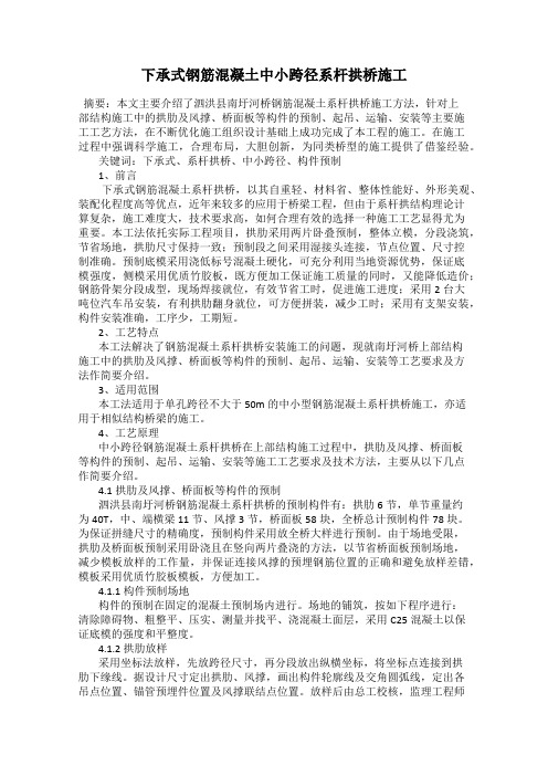 下承式钢筋混凝土中小跨径系杆拱桥施工