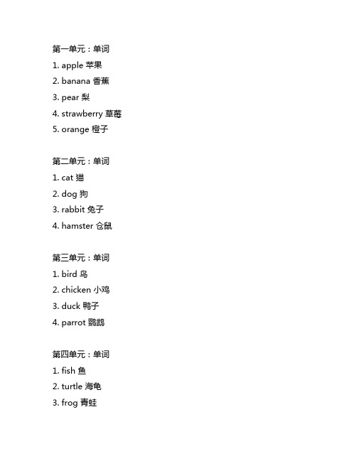 外研版英语四年级下册单词一到十单元