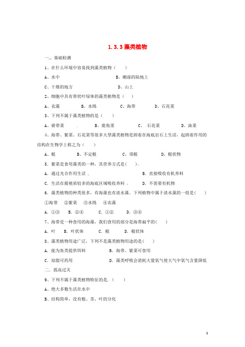 七年级生物上册 1.3.3 藻类植物同步练习 (新版)冀教版