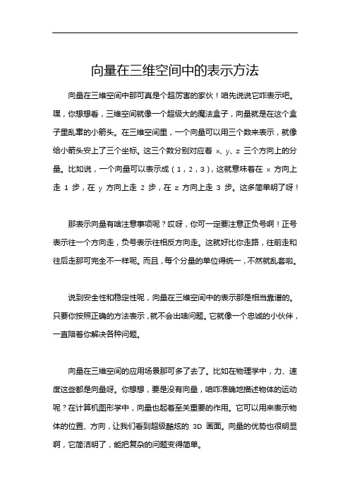 向量在三维空间中的表示方法