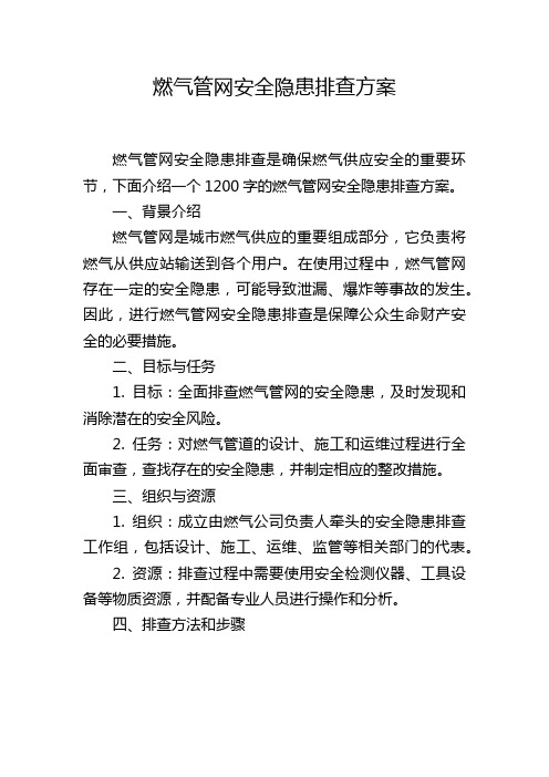 燃气管网安全隐患排查方案