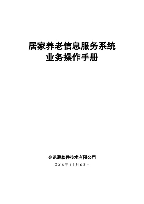 居家养老信息服务平台操作手册