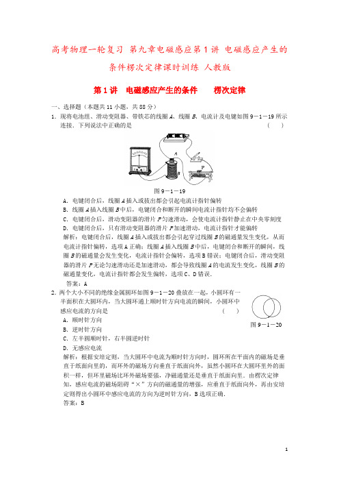 高考物理一轮复习 第九章电磁感应第1讲 电磁感应产生的条件楞次定律课时训练 人教版