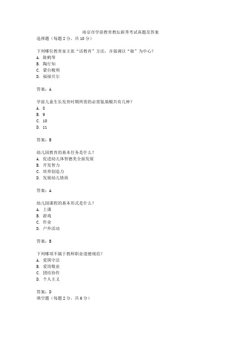 南京市学前教育教坛新秀考试真题及答案