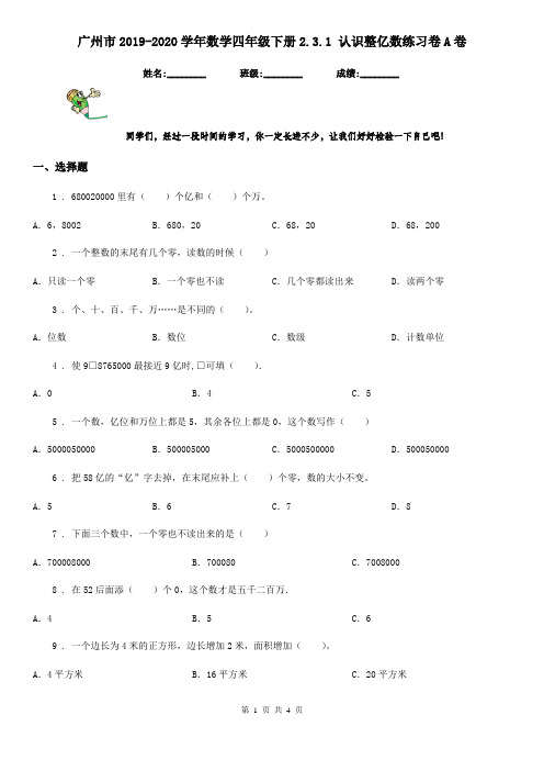 广州市2019-2020学年数学四年级下册2.3.1 认识整亿数练习卷A卷