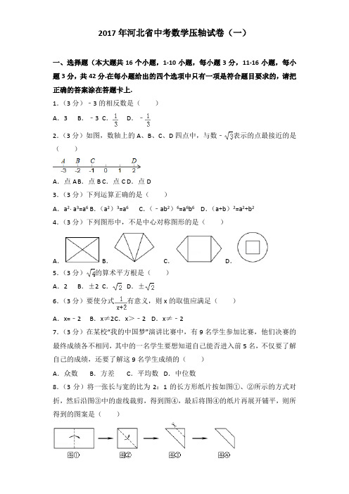 2017年河北省中考数学压轴试卷及解析答案word版(一)