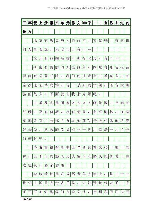 小学人教版三年级上册第六单元作文：三年级上册第六单元作文500字——自己去过的地方