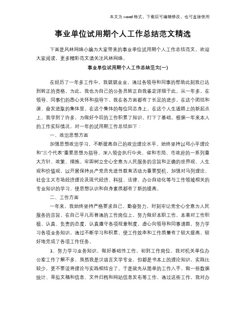 2018年事业单位试用期个人工作总结模板学习范文精选