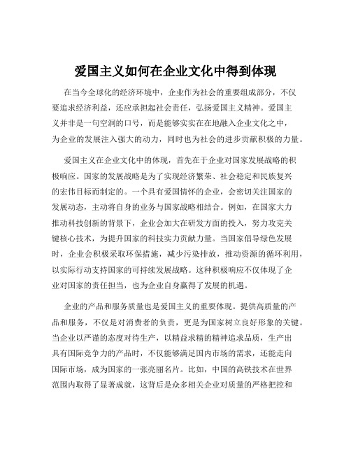 爱国主义如何在企业文化中得到体现