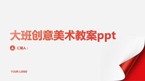 大班创意美术动画教案ppt