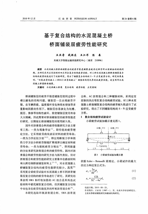 基于复合结构的水泥混凝土桥桥面铺装层疲劳性能研究