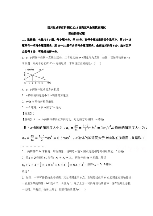 四川省成都市新都区2018届高三毕业班摸底测试理综物理试题 含解析