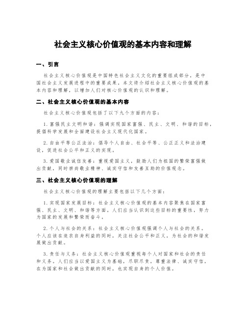 社会主义核心价值观的基本内容和理解