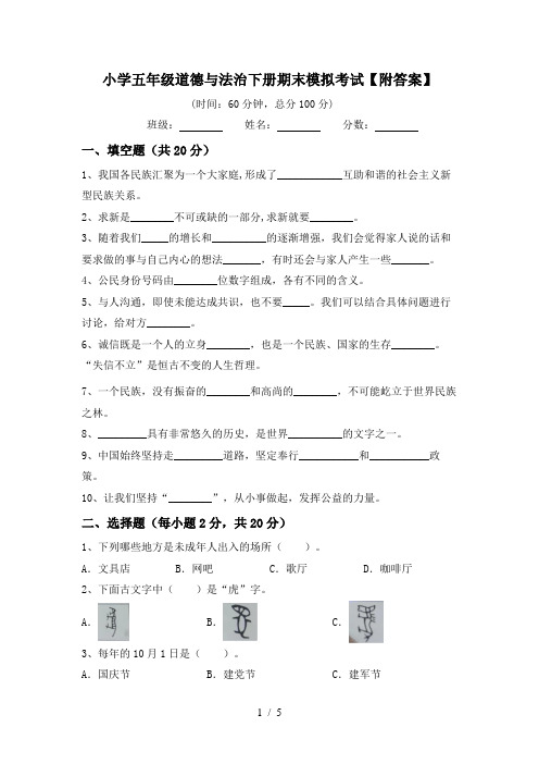 小学五年级道德与法治下册期末模拟考试【附答案】