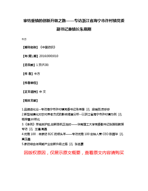 家纺重镇的创新升级之路——专访浙江省海宁市许村镇党委副书记兼镇长朱燕刚