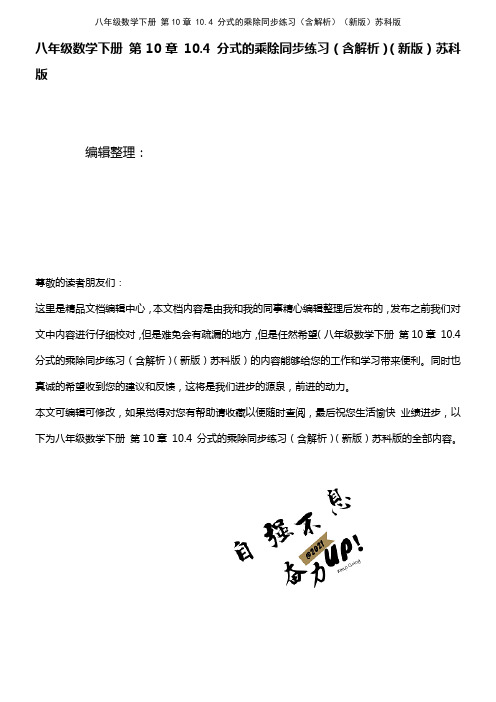 八年级数学下册 第10章 10.4 分式的乘除同步练习(含解析)苏科版(2021年整理)