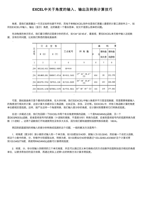 EXCEL中关于角度的输入、输出及转换计算技巧