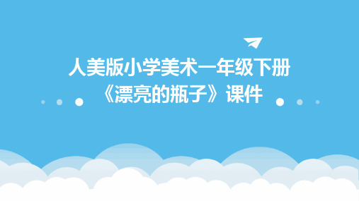 人美版小学美术一年级下册《漂亮的瓶子》课件