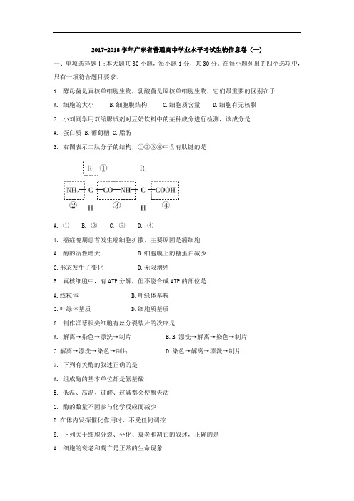 广东省2017-2018学年普通高中学业水平考试生物信息卷(一) Word版含答案