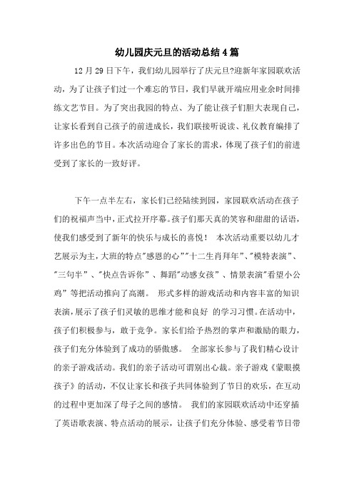 幼儿园庆元旦的活动总结4篇