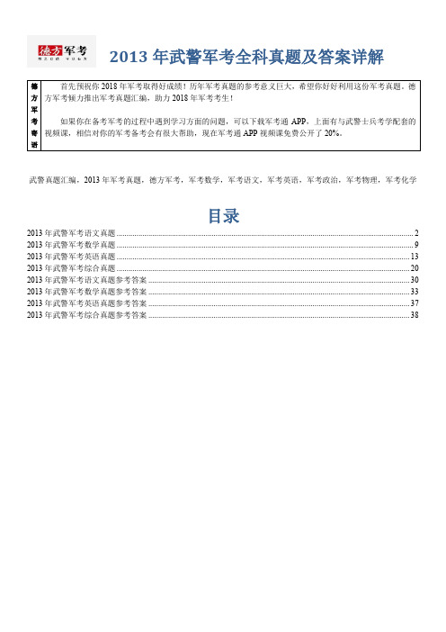 【精品】2013年武警军考全科真题及答案德方军考汇编