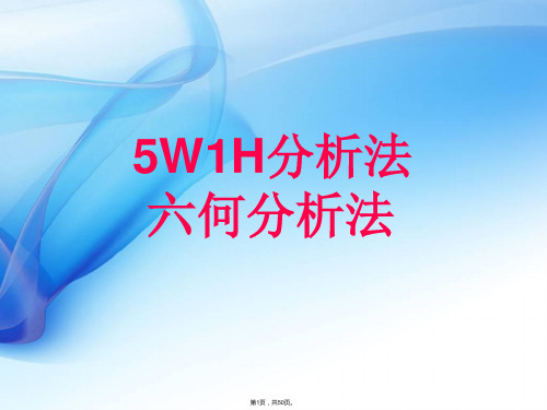 5W1H分析法(共50张)