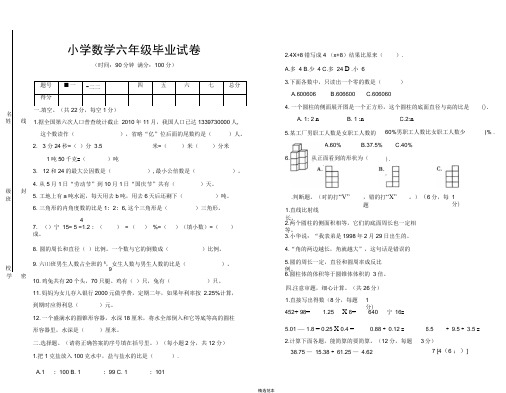 小学数学六年级毕业试卷(附：试卷命题意图、参考答案及评分标准)