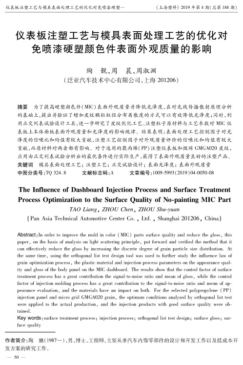 仪表板注塑工艺与模具表面处理工艺的优化对免喷漆硬塑颜色件表面