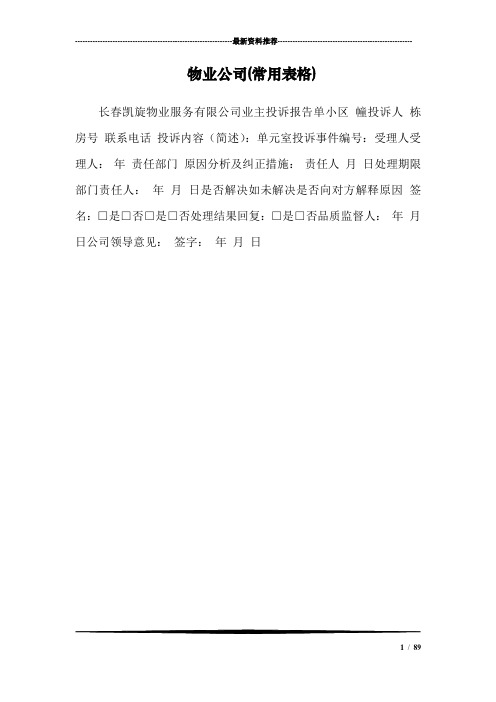 物业公司(常用表格)