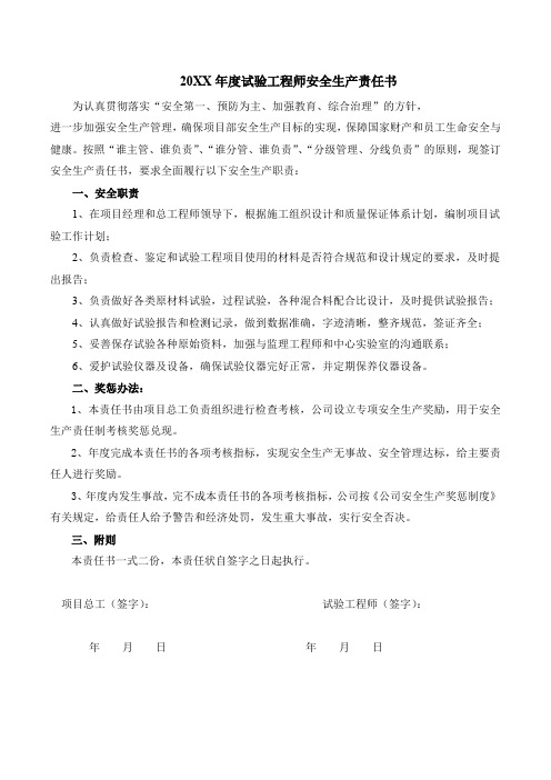 试验工程师安全生产责任书