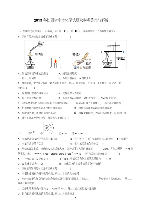 最新2013年陕西省中考化学试题及参考答案(word解析版)