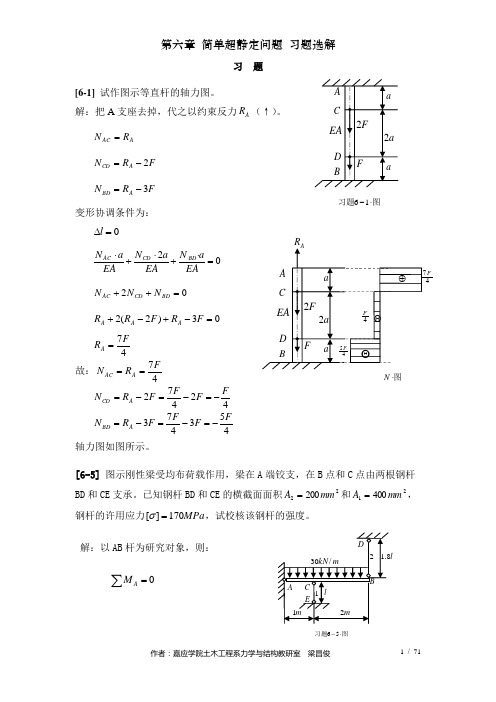 第六章简单超静定问题习题选解