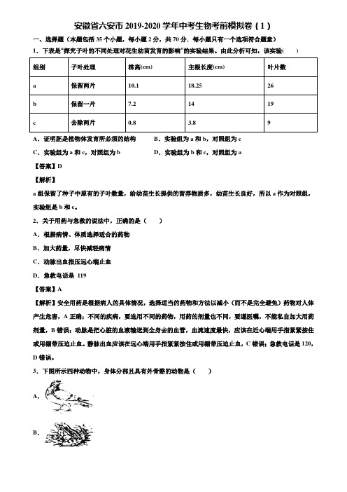 安徽省六安市2019-2020学年中考生物考前模拟卷(1)含解析