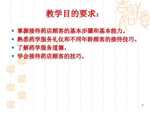 项目三药店顾客接待与服务ppt课件共34页文档