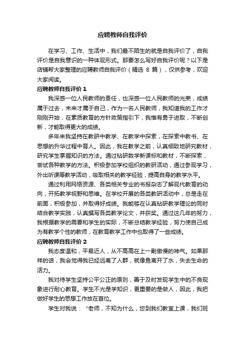 应聘教师自我评价