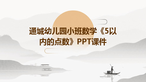 通城幼儿园小班数学《5以内的点数》课件