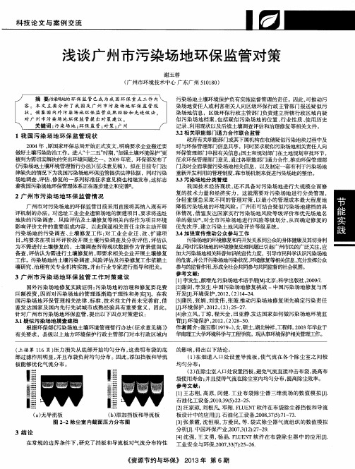 浅谈广州市污染场地环保监管对策