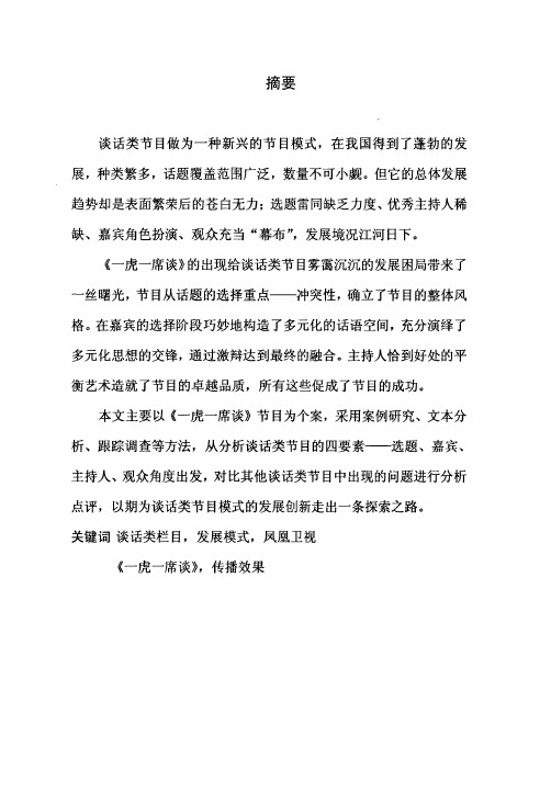 谈话类节目发展模式研究——以《一虎一席谈》为例