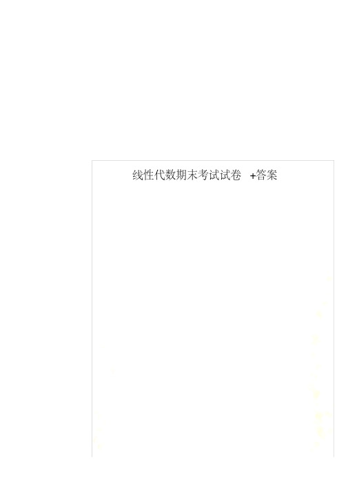 线性代数期末考试试卷+答案.pdf