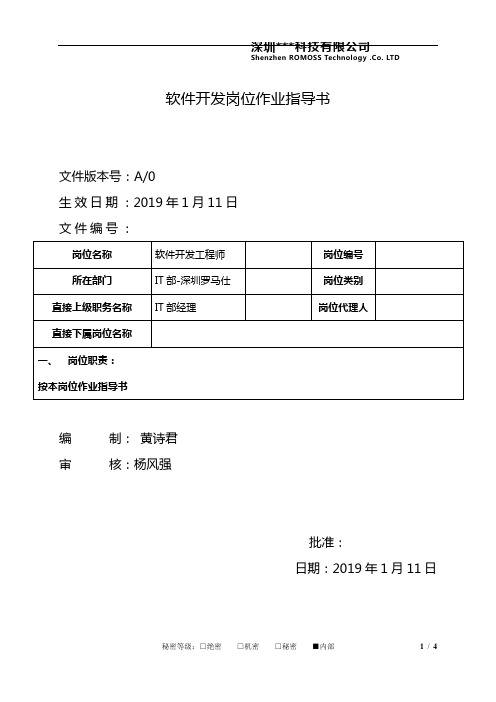 IT部制度-软件开发岗位作业指导书