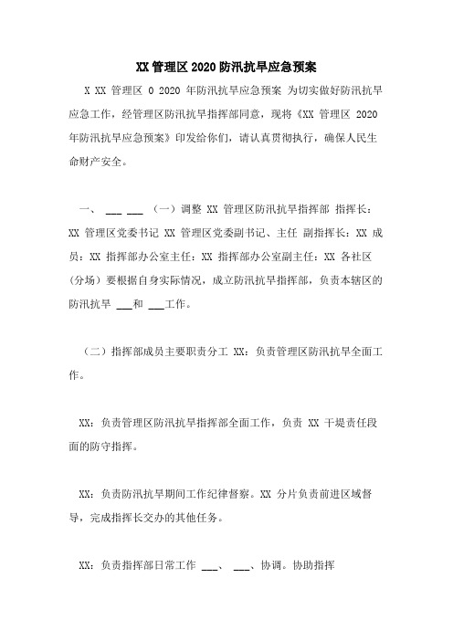 XX管理区2020防汛抗旱应急预案