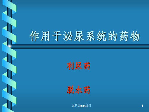 作用于泌尿系统药物汇总ppt课件