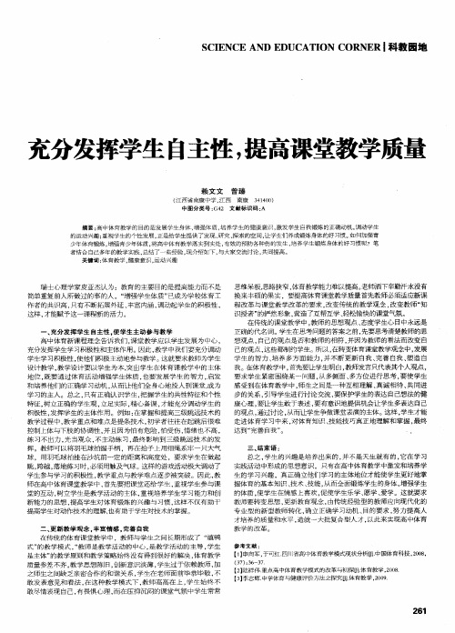 充分发挥学生自主性,提高课堂教学质量