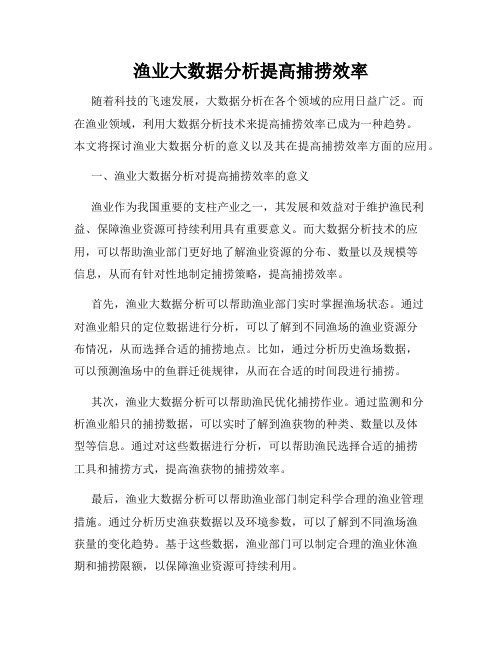 渔业大数据分析提高捕捞效率